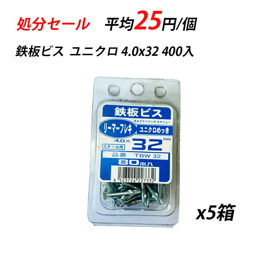 【訳あり】 鉄板ビス 4.0 x 32 500入 ユニクロ TBW32 22733