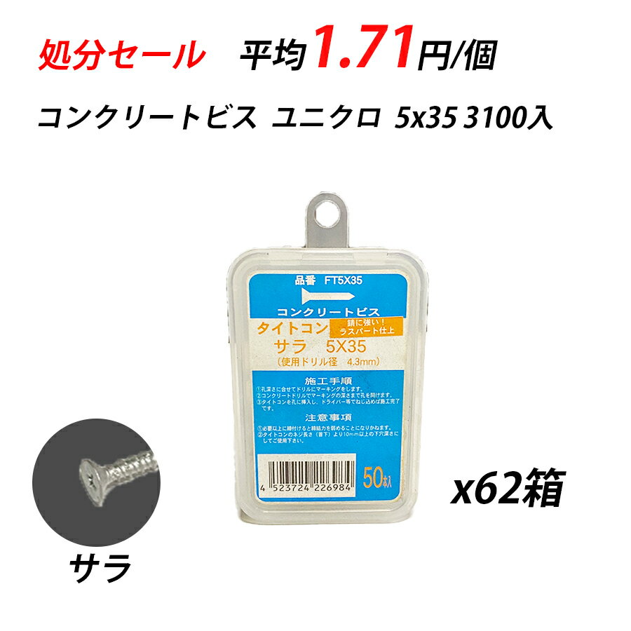 【訳あり】 コンクリートビス φ 5 x 35 サラ 3100入 ユニクロ タイトコン コンクリート レンガ ブロック 皿頭 FV535 22698