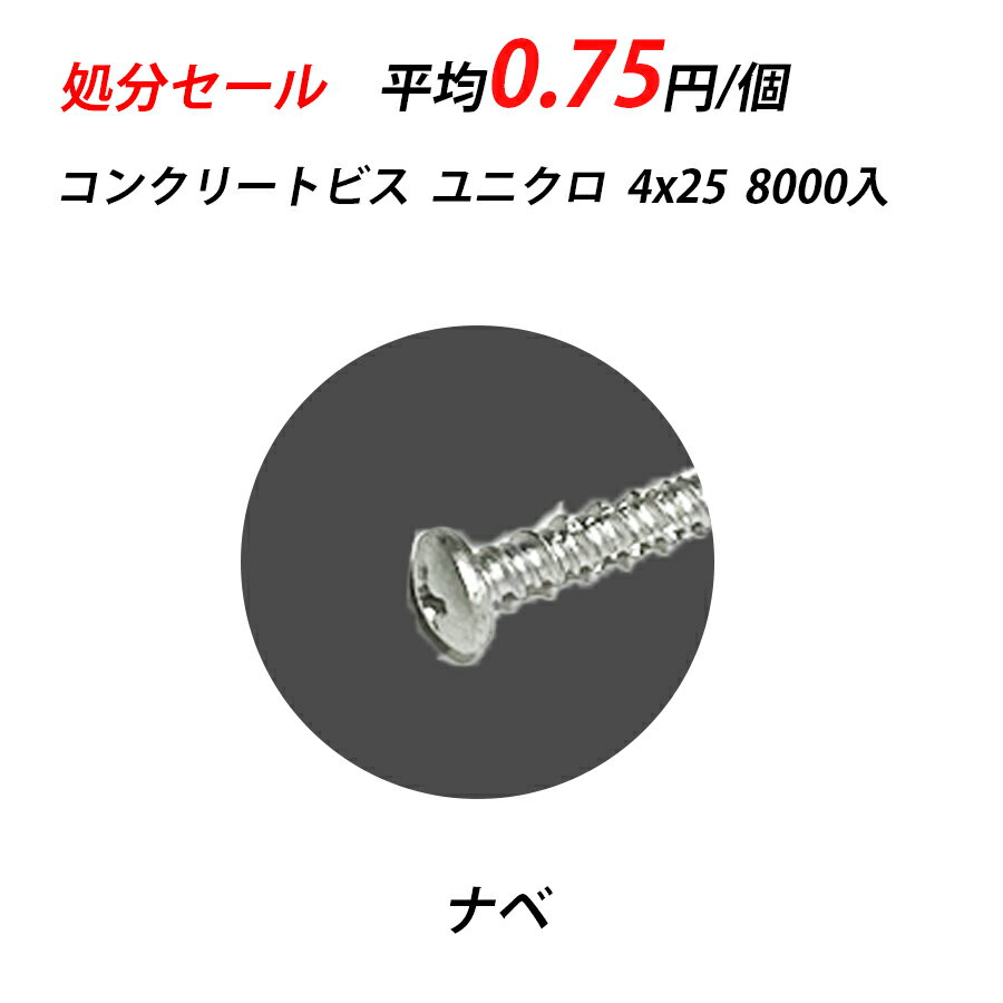 【訳あり】 コンクリートビス φ 4 x 25 ナベ 8000入 ユニクロ タイトコン コンクリート レンガ ブロック 皿頭 PV425 23278