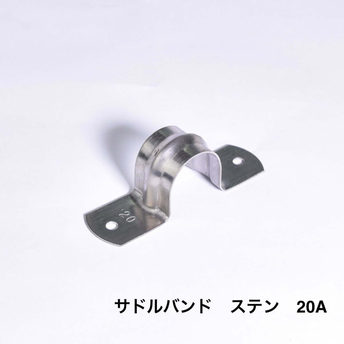 Rakuten - 【最大10％OFFクーポンあり】サドルバンド　20A　ステン 配管固定　壁面 資材　パイプ　支持金具 配管用品　配管