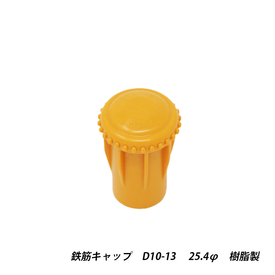 鉄筋キャップ　黄　D10-13　φ25.4　樹脂　プラスチック　建築現場　養生