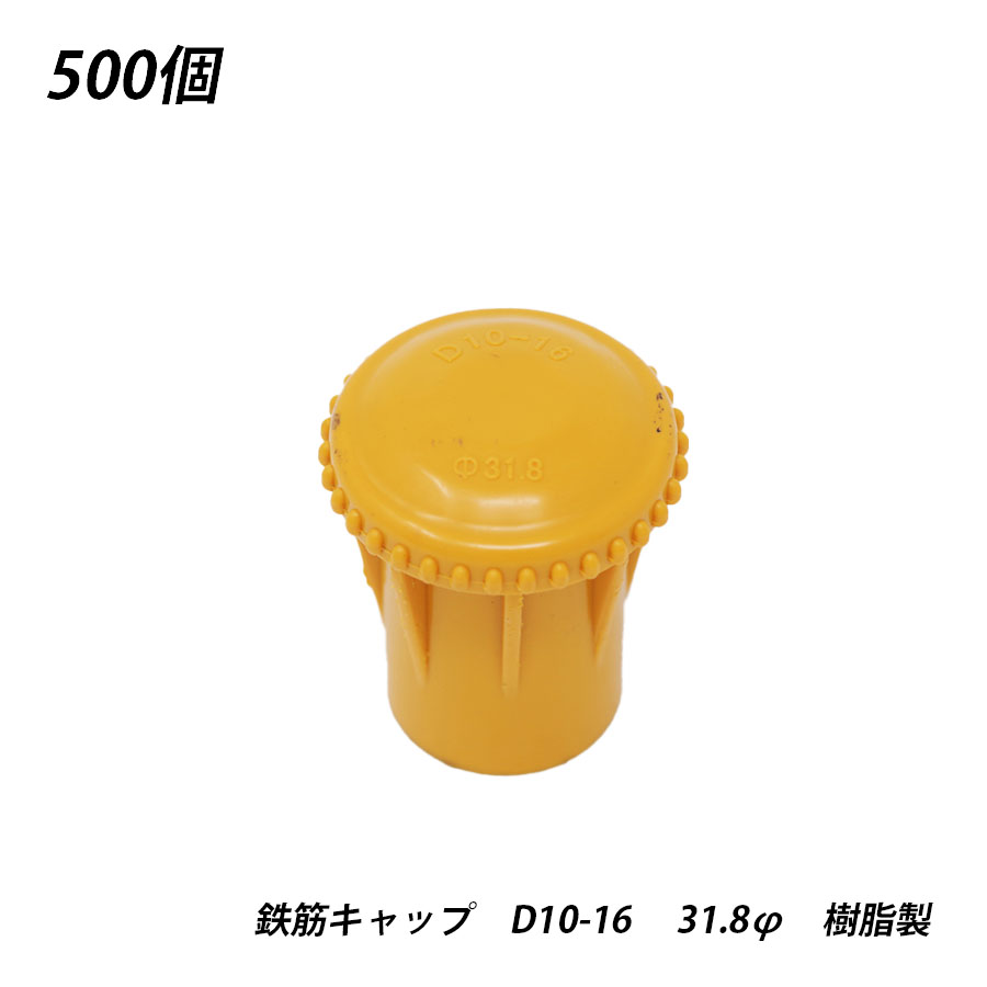 【最大10%OFF！スーパーSALE限定】鉄筋キャップ 500個 D10-16 φ31.8 黄 蓋 ふた フタ 樹脂 プラスチック 建築現場 養生