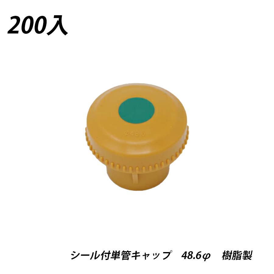 【7/19(土)20時～全品ポイント10倍】単管キャップ 黄 48.6φ 反射シール付 200入 樹脂 プラスチック 建築現場 養生 エンドキャップ 鉄筋対応製品 黄色 注意喚起 仮設資材 足場 農業資材