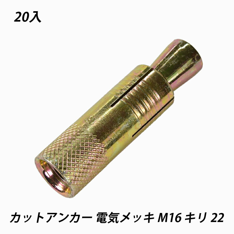 【11日1時59分まで 5％OFF】カットアンカー C1008 M16 キリ22 20個 配管 軽天 空調 ケーブルラック 足場 ホーク