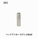 ヘッドアンカー 3/8x30 50個 ヘッドインアンカー ステンレス コンクリート(4)