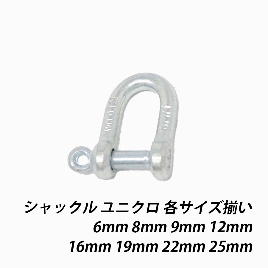 シャックル 6mm 8mm 9mm 12mm 16mm 19mm 22mm 25mm ユニクロ 許容荷重 吊り荷とワイヤーロープ・繊維スリング・チェーン　捻じ込み　鉄