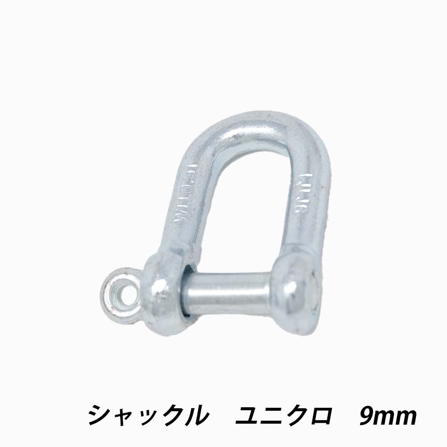 シャックル　9mm　ユニクロ　許容荷重0.30t　吊り荷とワイヤーロープ・繊維スリング・チェーン　捻じ込み　鉄