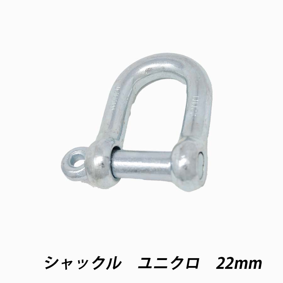 シャックル　22mm　ユニクロ　許容