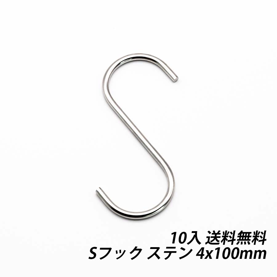 【8/27 9:59まで 全品ポイント10倍】Sフック 4x100 10本 ステン 文房具 文具 ステーショナリ— 丈夫 吊り下げ ひっかけ 固定金具 荷役金具