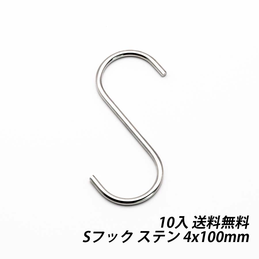 Sフック 4x100 10本 ステン 文房具 文具 ステーショナリ— 丈夫 吊り下げ ひっかけ 固定金具 荷役金具