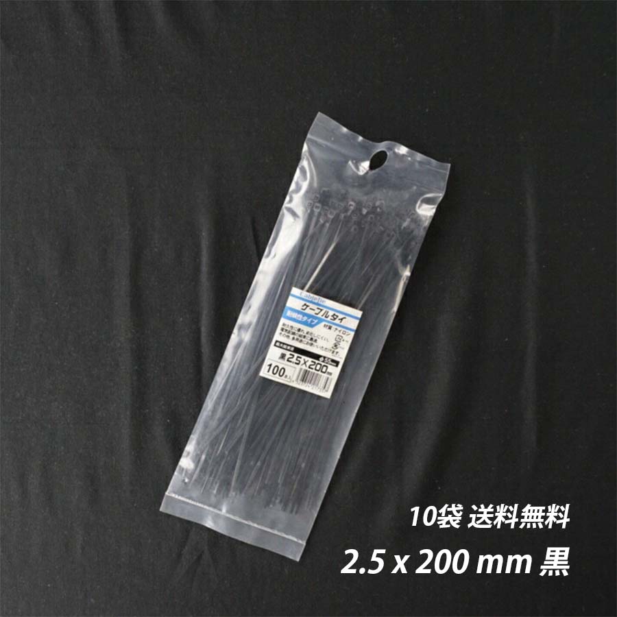 【8/27 9:59まで 全品ポイント10倍】結束バンド 2.5x 200 mm 10袋 黒 耐候性 屋外 ケーブルタイ タイラップ まとめる 電気工事用 ナイロン 配線 束ねる 縛る インシュロック 配線整理 園芸用品 園芸農業資材