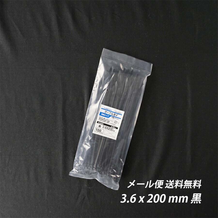 結束バンド 耐候性 黒 幅 3.6mm 長さ 150mm 200mm 250mm 300mm 370mm 屋外 ケーブルタイ まとめる 送料無料 電気工事用 ナイロン 配線 束ねる 縛る インシュロック 配線整理 園芸用品 園芸農業…