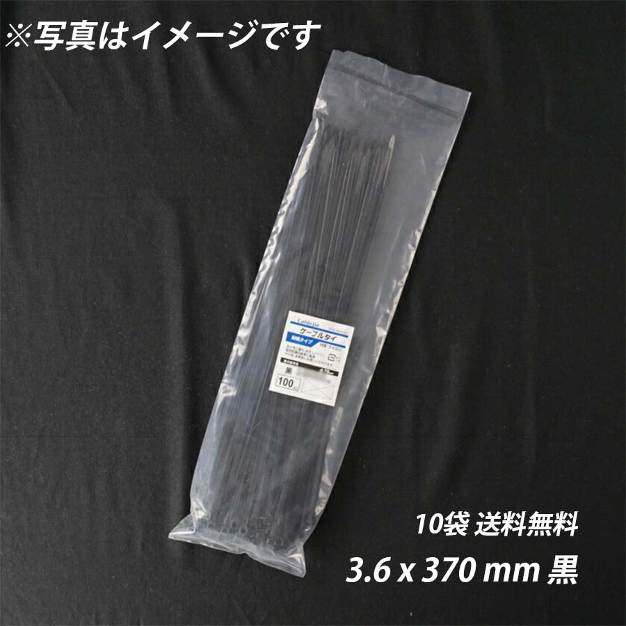 結束バンド 3.6x 370 mm 10袋 黒 耐候性 屋外 ケーブルタイ まとめる 電気工事用 ナイロン 配線 束ねる 縛る インシュロック 配線整理 園芸用品 園芸農業資材