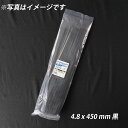 結束バンド 4.8x 450 mm 黒 耐候性 屋外 ケーブルタイ まとめる 電気工事用 ナイロン 配線 束ねる 縛る インシュロック 配線整理 園芸用品 園芸農業資材