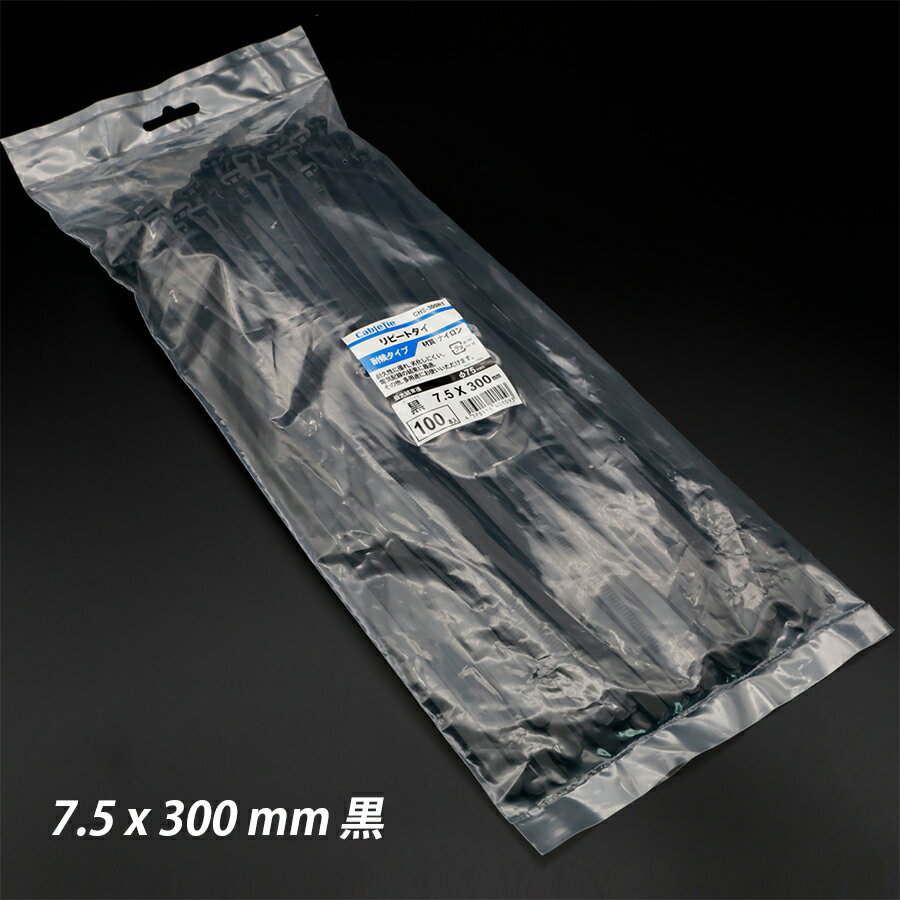 【19日20時〜全品5％OFF】結束バンド 7.5 x 300 mm 黒 リピートタイ 耐候 屋外用 繰返し 再利用可能 まとめる 電気工事用 ナイロン 配線 束ねる 縛る インシュロック 配線整理 園芸用品 園芸農業資材
