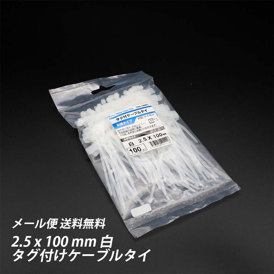 結束バンド マーカータイ 2.5x 100 mm 白 タグ付き ケーブルタイ マーキングタイ ネイミングタイ タイラップ まとめる 電気工事用 ナイロン 配線 束ねる 縛る インシュロック 配線整理 園芸用品 園芸農業資材
