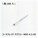 【7/19(土)20時〜全品ポイント10倍】コーススレッド スクリュー W65 4.2×65 300入