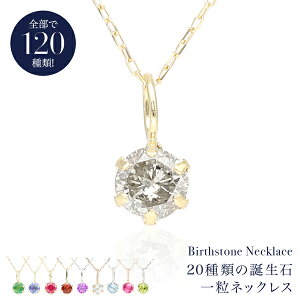 120種類から一粒ネックレス 誕生石 ペンダントトップ ネックレス ダイヤモンド レディース 女性 誕生日 【プレゼント ギフト】