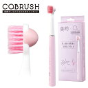 COBRUSH 美容電動歯ブラシ歯科医師監修の美容歯ブラシ 美的コラボ商品cteate(クリエイト) 電動コブラシ 口元 美容 たるみ ほうれい線 若見え マッサージ 口内 血流改善 フェイスアップ 口臭予防 しわ解消 リフトアップ