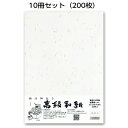華のように舞う金銀の繊維が紙の表面を彩り華やかな雰囲気を味わる和紙です。招待状、挨拶状、メニュー紙などで使われています。 ◆インクジェットプリンターに適した印刷して使える和紙です。顔料インク、染料インク問わずご利用いただけます。 ◆プリンターによっては紙の送りが悪い場合があります。その場合は手で軽く押し込むようにしてください。 ◆レーザープリンター・コピー機・熱転写でご利用の際は手差しで給紙してください。 ◆越前和紙ろまんのOA和紙は手書きでもご利用いただけます。