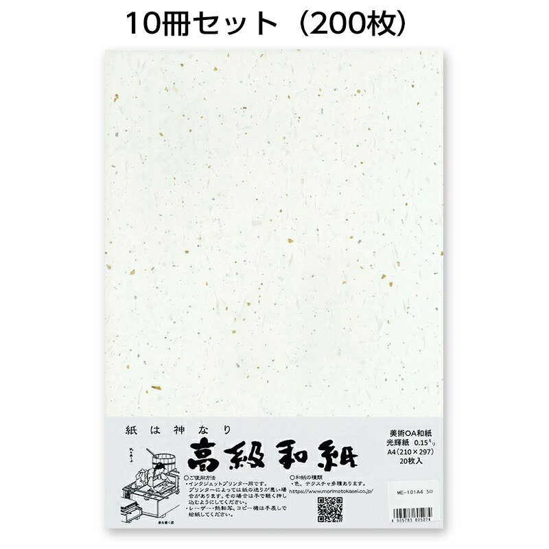 10冊セット|越前和紙ろまん 光輝紙 白ME-101A4 金銀砂子のOA和紙 A4 20枚 プリンター用紙