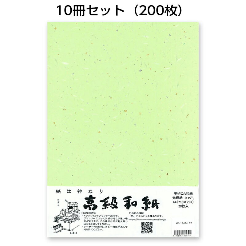10冊セット|越前和紙ろまん 光輝紙 草色ME-104A4 金銀砂子のOA和紙 A4 20枚 プリンター用紙