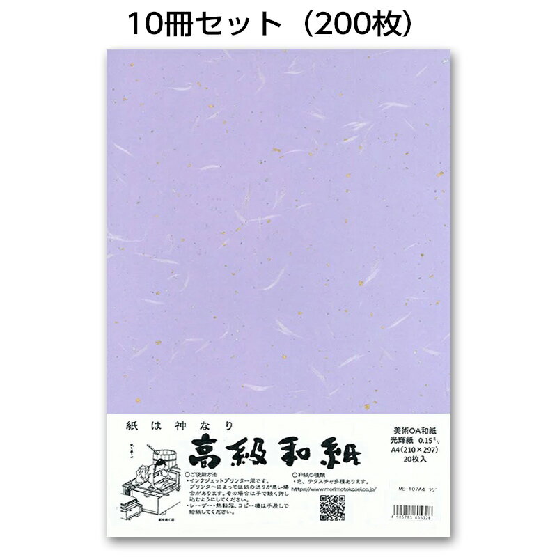 10冊セット|越前和紙ろまん 光輝紙 藤色ME-107 金銀砂子のOA和紙 A4 20枚 プリンター用紙