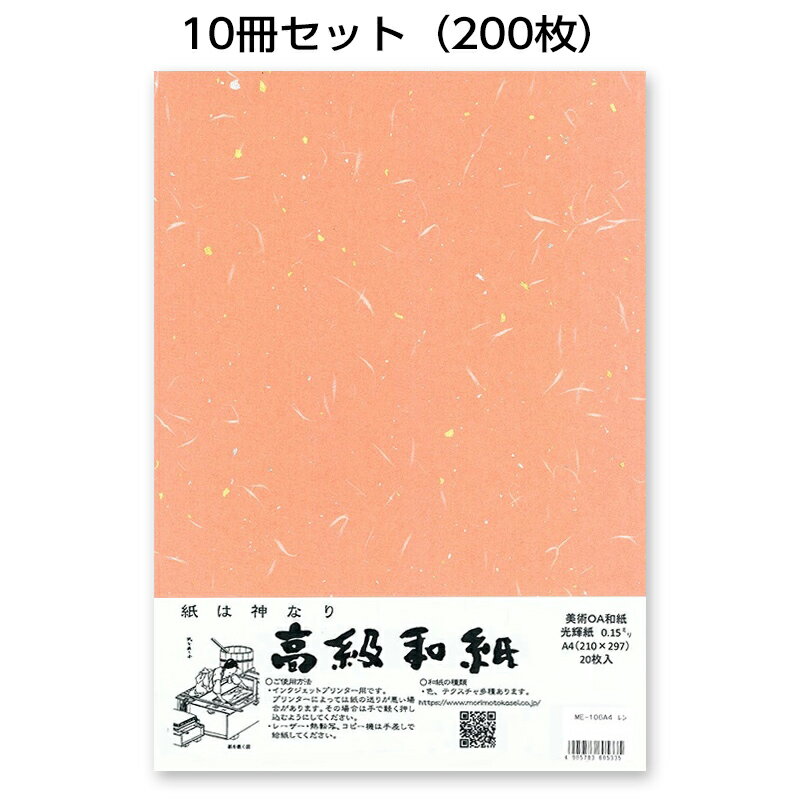 10冊セット|越前和紙ろまん 光輝紙 レンガME-106 金銀砂子のOA和紙 A4 20枚 プリンター用紙