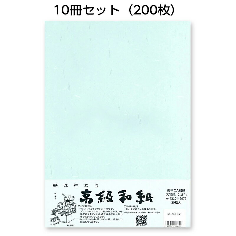 10冊セット|越前和紙ろまん 大雅紙 水色ME-005 大礼タイプのOA和紙 A4 20枚 プリンター用紙
