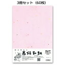 3冊セット|越前和紙ろまん 花吹雪 ピンクME-404 七夕紙のOA和紙 A4 20枚 プリンター用紙