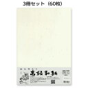 3冊セット|越前和紙ろまん 大雅紙 クリームME-002 大礼タイプのOA和紙 A4 20枚 プリンター用紙