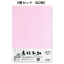 3冊セット|越前和紙ろまん 大雅紙 ピンクME-003 大礼タイプのOA和紙 A4 20枚 プリンター用紙