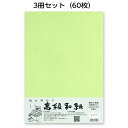 3冊セット|越前和紙ろまん 大雅紙 草色ME-004 大礼タイプのOA和紙 A4 20枚 プリンター用紙