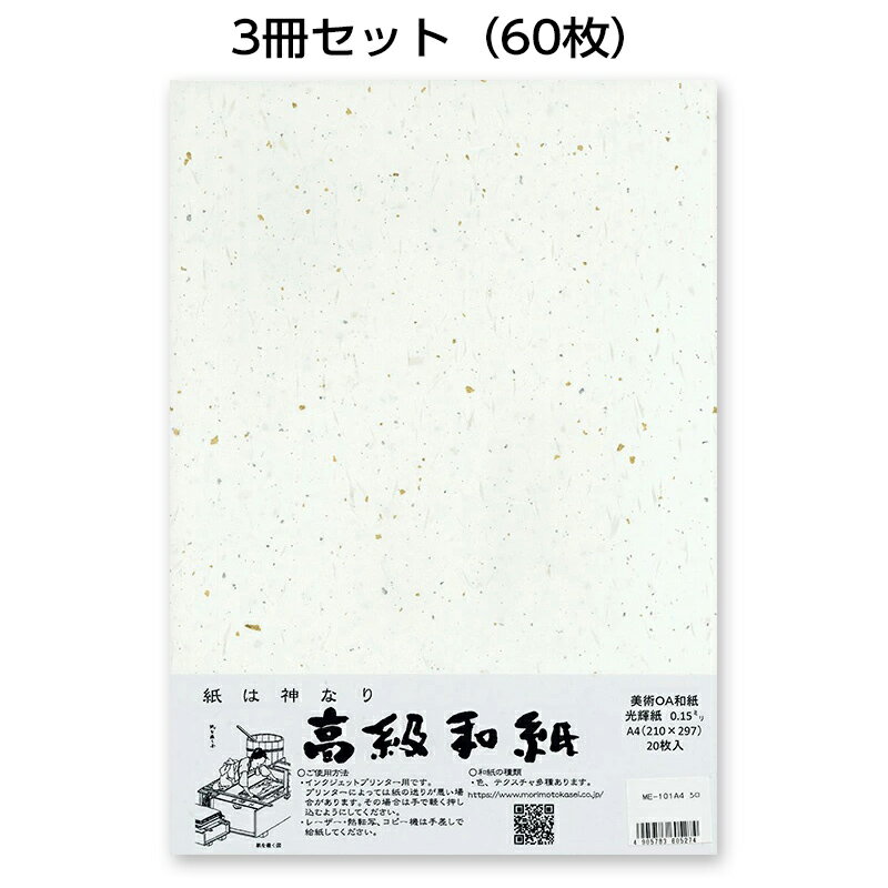 3冊セット|越前和紙ろまん 光輝紙 白ME-101A4 金銀砂子のOA和紙 A4 20枚 プリンター用紙