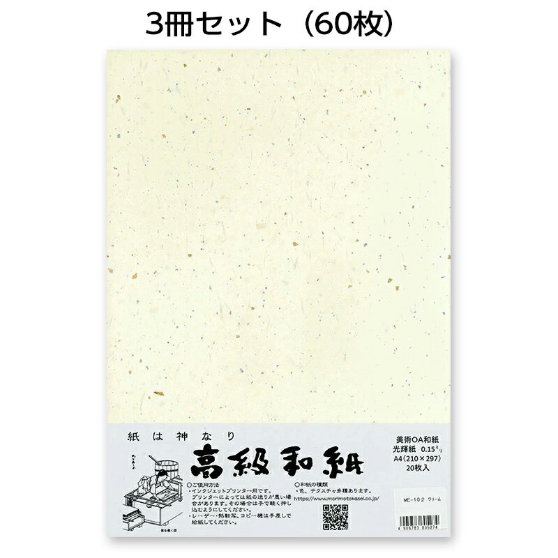 3冊セット|越前和紙ろまん 光輝紙 クリームME-102A4 金銀砂子のOA和紙 A4 20枚 プリンター用紙