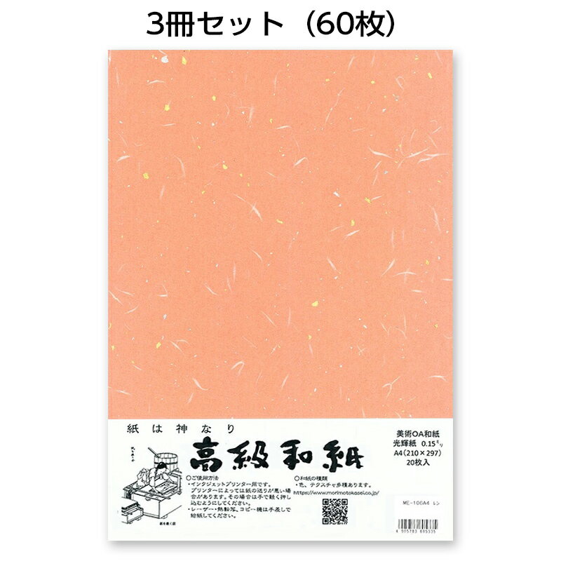 3冊セット|越前和紙ろまん 光輝紙 レンガME-106 金銀砂子のOA和紙 A4 20枚 プリンター用紙