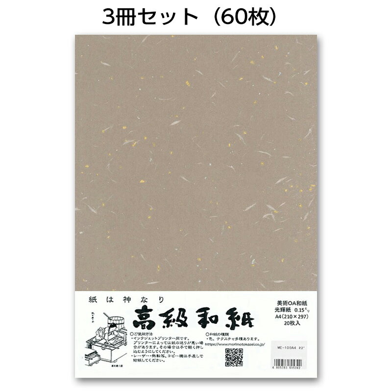 3冊セット|越前和紙ろまん 光輝紙 ネズ茶ME-109 金銀砂子のOA和紙 A4 20枚 プリンター用紙