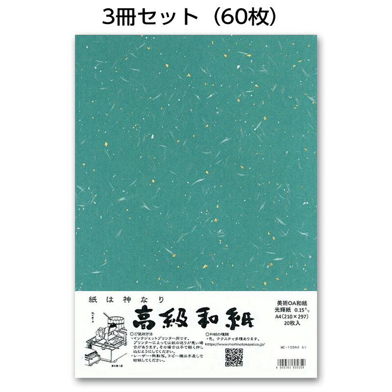 3冊セット|越前和紙ろまん 光輝紙 瑠璃ME-108 金銀砂子のOA和紙 A4 20枚 プリンター用紙