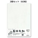 3冊セット|越前和紙ろまん 雲竜紙 白ME-601 OA和紙 A4 20枚 プリンター用紙