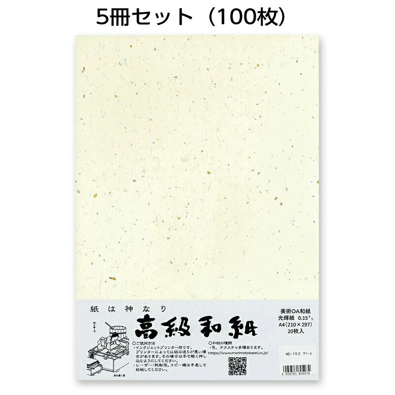 5冊セット|越前和紙ろまん 光輝紙 クリームME-102A4 金銀砂子のOA和紙 A4 20枚 プリンター用紙