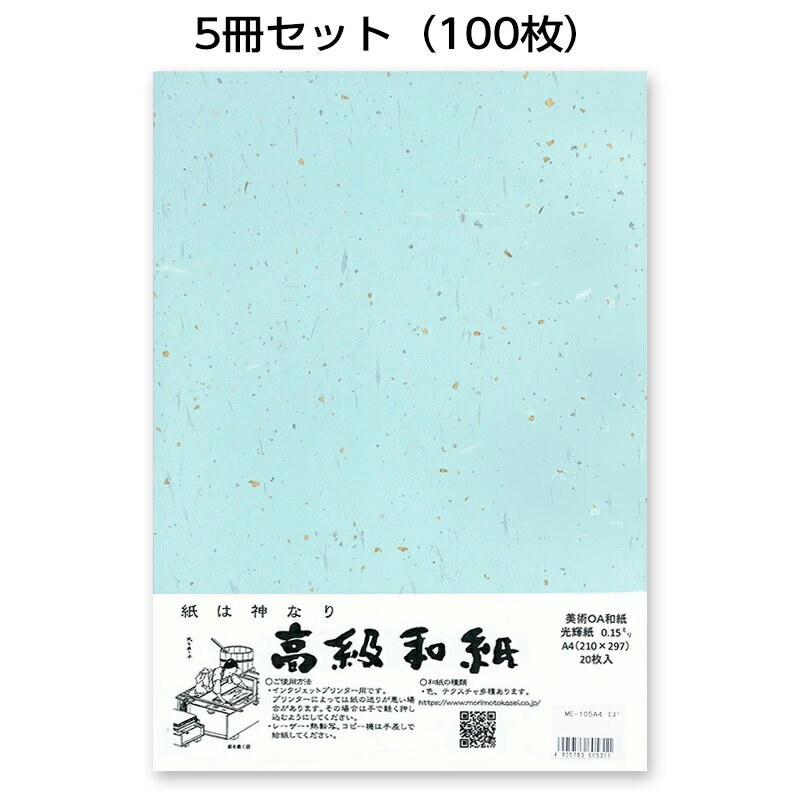 5冊セット|越前和紙ろまん 光輝紙 水色ME-105A4 金銀砂子のOA和紙 A4 20枚 プリンター用紙