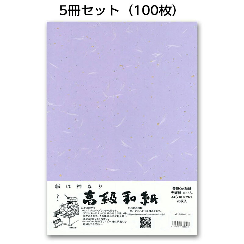 5冊セット|越前和紙ろまん 光輝紙 藤色ME-107 金銀砂子のOA和紙 A4 20枚 プリンター用紙
