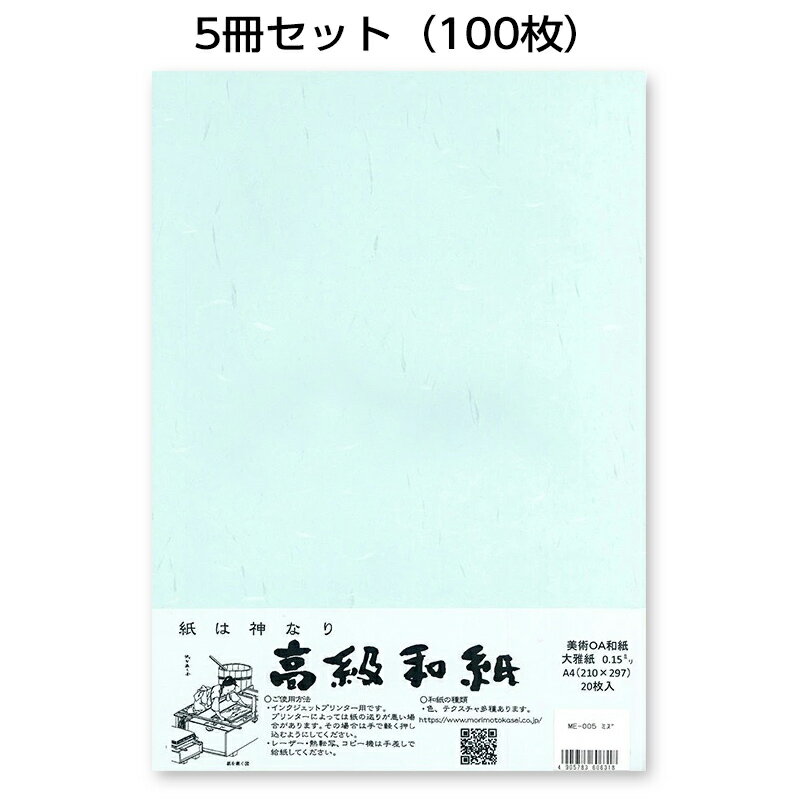 5冊セット｜越前和紙ろまん　大雅紙　水色ME-005　大礼タイプのOA和紙　A4　20枚　プリンター用紙