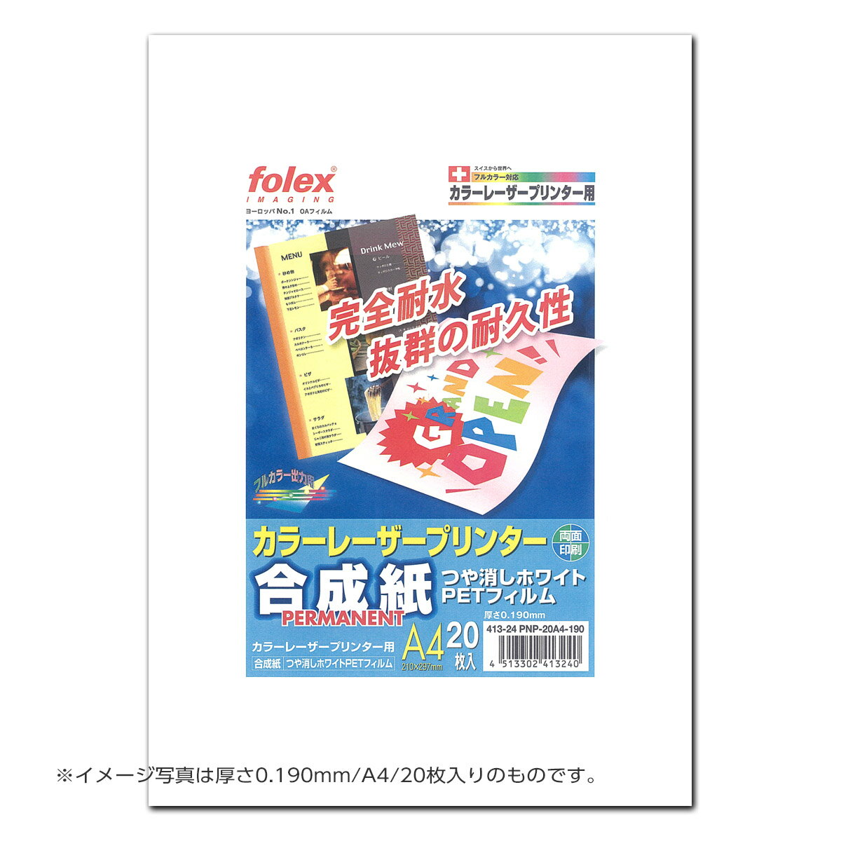 フォーレックス｜Folex PNP-100A4-120合成紙（薄手タイプ） カラーレーザー用A4 紙厚0.120mm 100枚入り 軽快な薄手の耐水用紙