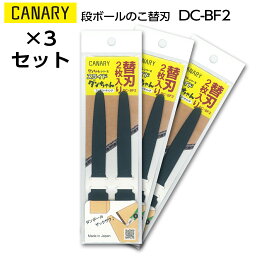 3組セット｜長谷川刃物　替刃段ボールのこ スライドダンちゃん用CANARY　DC-BF2