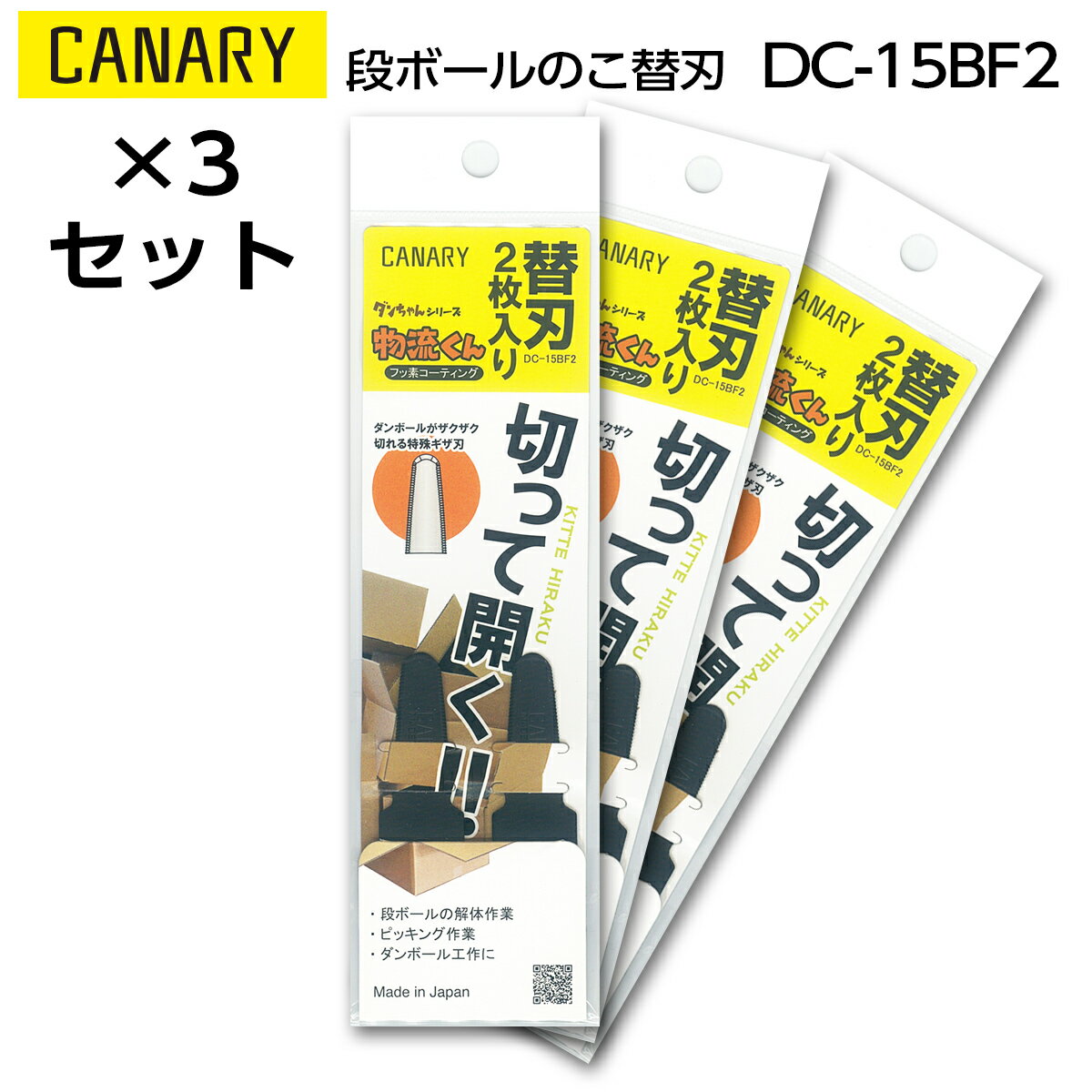 3組セット|長谷川刃物 替刃段ボールのこ 物流くん用CANARY DC-15BF2