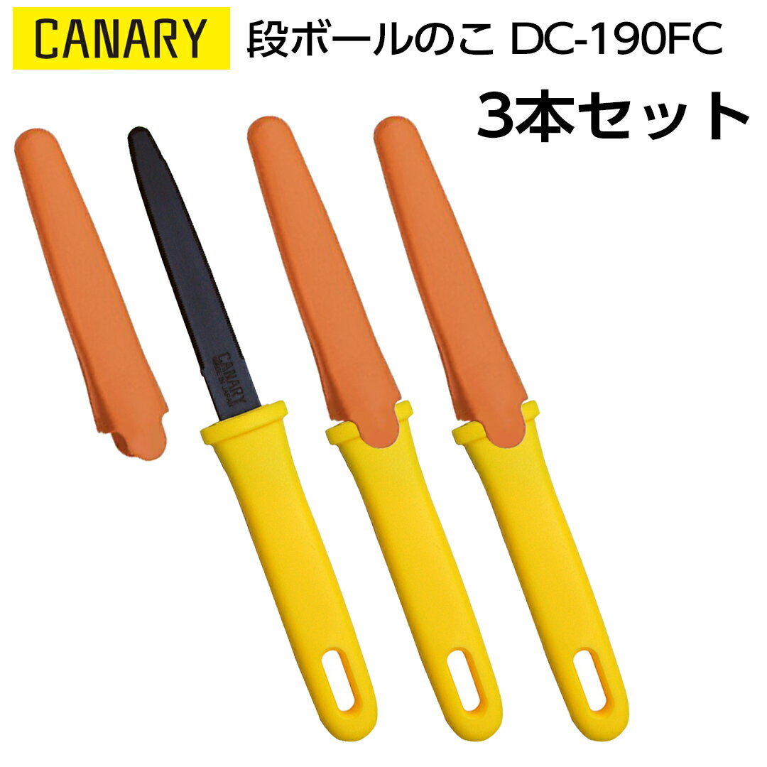 3本セット｜長谷川刃物 段ボールのこダンちゃん フッ素コーティング＆キャップ付きCANARY DC-190FC