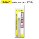 長谷川刃物　替刃段ボールのこ スライドダンちゃん用CANARY　DC-B