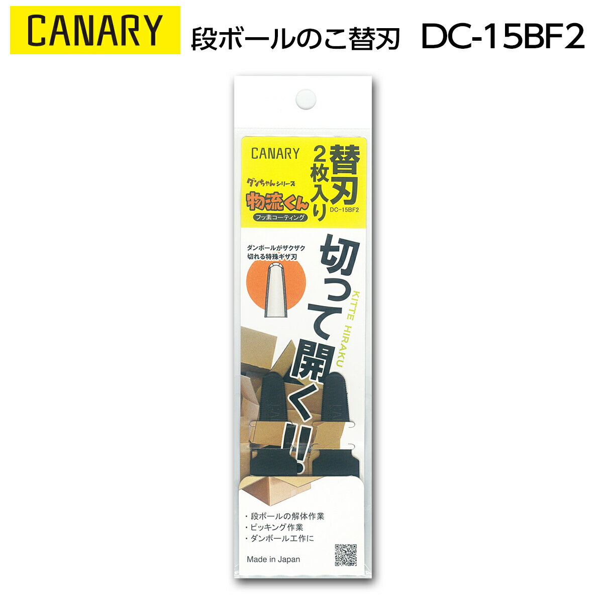 長谷川刃物 替刃段ボールのこ 物流くん用CANARY DC-15BF2