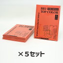 5冊セット｜ 伊東屋 バイオトップカラーBT119 ブリックレッド 80g 1冊100枚入りItoya mondi BIO TOP COLOR